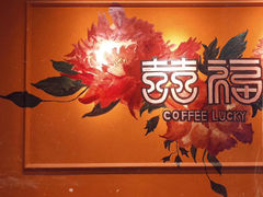 -囍福咖啡(这有山店)