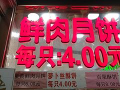 门面-真老大房鲜肉月饼(南京路步行街店)