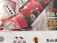 -赤坂亭·M9和牛烧肉·铁板烧(合肥万象城店)