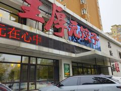 -王厚元饺子·辽菜(浑南店)