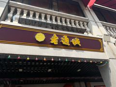 -老通城豆皮大王(吉庆街店)