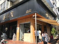 -永茂驴肉(莲池南大街总店)