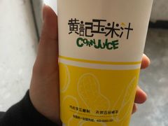 -黄记玉米汁(天河又一城店)