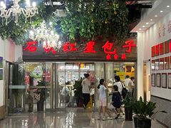 -石饮红星包子(中山路店)