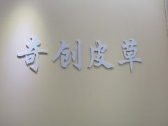 -肃宁华斯国际裘皮城