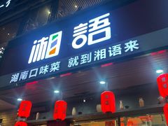 -湘语·湖南家常菜(新洲店)