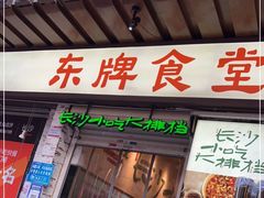 门面-东排食堂长沙小吃大排档(五一广场店)