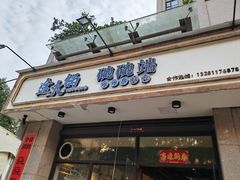 -途火锅(武侯店聚荟路店)