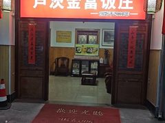 -芦茨金富饭庄·25年老字号·专做稻草鸡