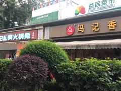-程记私房火锅兔(总店)