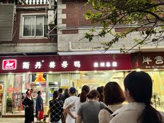 -斯丹姜母鸭·古法干香(涂门街总店)