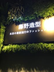 -藤野造型