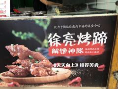 -徐亮烤蹄(建设路店)