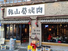 -韩山葵烤肉(太古里店)