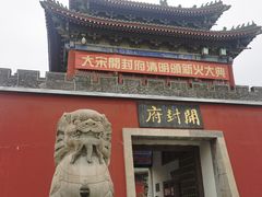 -开封府