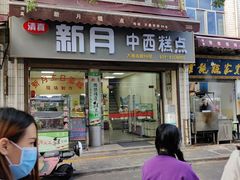 门面-新月蛋糕西点专卖店(大麦街店)