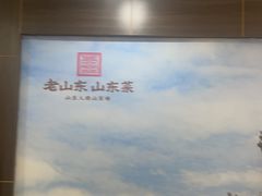 -老山东·山东菜(鲁菜名店)