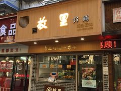 门面-故里炸鸡(温迪路店)