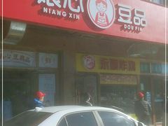 门面-娘心豆品(方庄店)