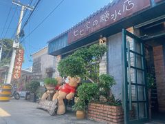 -七七家的糖水店(南湾街1号店)