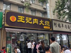 -王记肉火烧早餐中国店