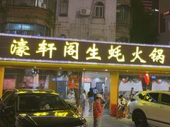 -濠轩阁特色生蚝火锅(水湾路店)