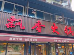 -飘香火锅(玉林西路店)