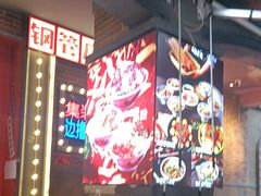 -钢管厂歆瑞源油卤串串香(春熙路太古里店)