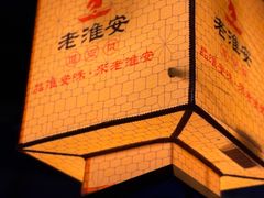-老淮安·淮安菜(涟水店)