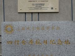 -上海四行仓库抗战纪念馆