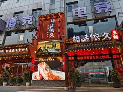 -湘味依久(九华吉利店)