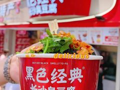 -黑色经典臭豆腐·湖南特产(太平街口店)