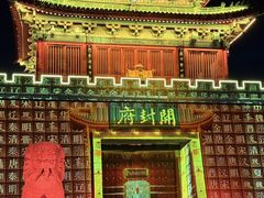 -开封府