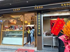 -金春锅贴(北京西路店)