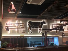 大堂-跳舞牛·串烧酒场(麦地店)