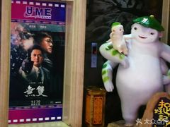 -UME影城(南京1912店)