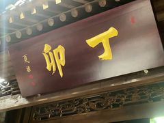 -丁卯•铜锅涮肉(工体店)