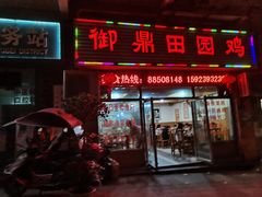 门面-御鼎田园鸡(伴山名都店)