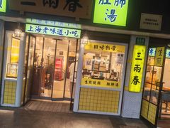 -三两春(崂山路店)