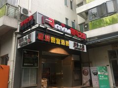 -优悦派·别墅派对轰趴馆(静安店)