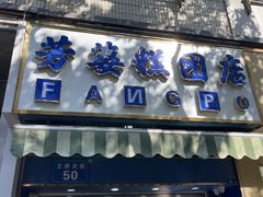 -芳婆糕团店(王府大街店)