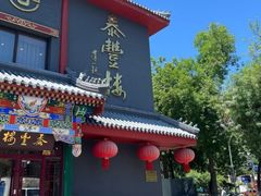 -泰丰楼(前门西大街店)