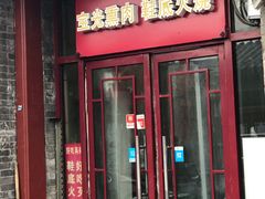 门面-宝光熏肉鞋底火烧(新街口店)