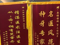 -永信齿科·永恩口腔门诊部(浦东新区店)