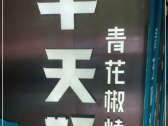 -半天妖烤鱼(方庄店)