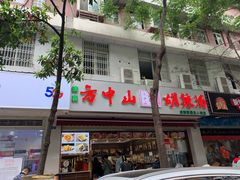 门面-方中山胡辣汤(成都首店)