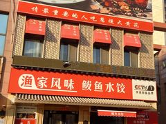 -渔家风味·鲅鱼水饺·央视展播·海鲜天津菜(开发区店)