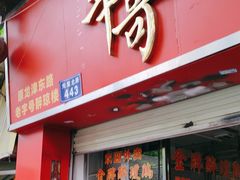 -华哥私厨-原醉琼楼