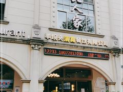 -清真·西北人家风味馆(中山中路店)