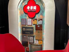 -奇芳阁·百年清真南京菜(夫子庙店)